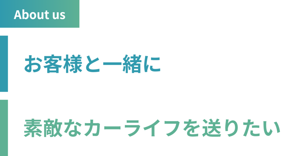 お客様と一緒に素敵なカーライフを送りたい