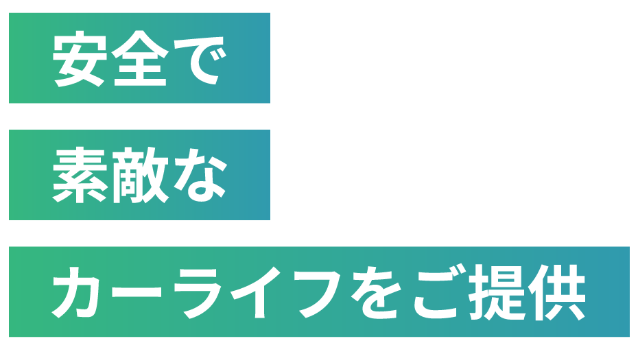 安全で素敵なカーライフをご提供